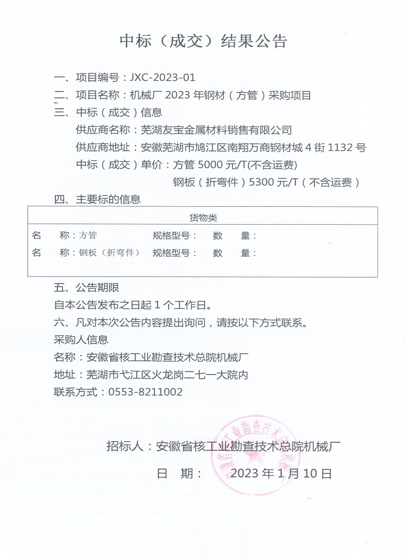 机械厂2023钢材（方管）采购项目中标公告.jpg