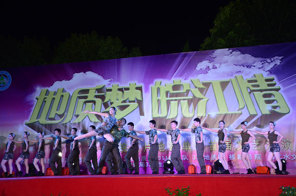 总院参演节目在“地质梦.皖江情”舞台展风采
